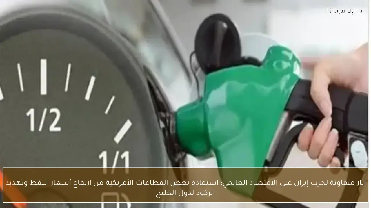 كيف تؤثر تقلبات أسعار النفط بسبب التوتر الإيراني على الاقتصاد الأمريكي والخليجي؟